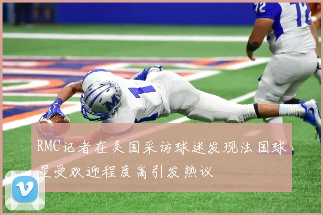 RMC记者在美国采访球迷发现法国球星受欢迎程度高引发热议