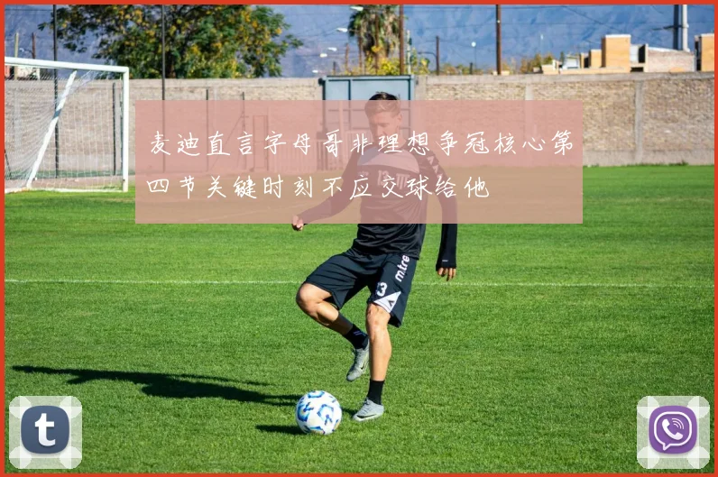 麦迪直言字母哥非理想争冠核心第四节关键时刻不应交球给他