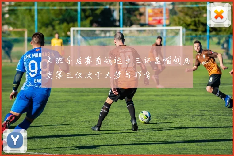 文班季后赛首战送出三记盖帽创历史第三仅次于大梦与邓肯