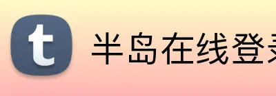 半岛在线登录官网 Logo